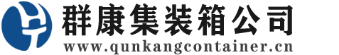 城区集装箱 - 城区二手集装箱 - 城区海运集装箱 - 群康集装箱服务公司